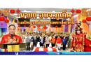 นายก อบจ.ภูเก็ต ร่วมเปิดงานเฉลิมฉลองเทศกาลตรุษจีน