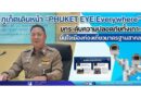 🔴 ภูเก็ตเดินหน้า “PHUKET EYE Everywhere” ยกระดับความปลอดภัยทั้งเกาะ มั่นใจเมืองท่องเที่ยวมาตรฐานสากล