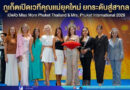 🔴ภูเก็ตเปิดเวทีคุณแม่ยุคใหม่ ยกระดับสู่สากล เปิดตัว Miss Mom Phuket Thailand & Mrs. Phuket International 2026