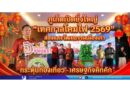 🚩ภูเก็ตเปิดยิ่งใหญ่ “เทศกาลโคมไฟ 2569” ส่องแสงวัฒนธรรมเมืองเก่า กระตุ้นท่องเที่ยว–เศรษฐกิจคึกคัก