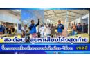 🔴“สจ.ต้อม” ลุยหาเสียงโค้งสุดท้าย เขต 3 ขึ้นรถขยายเสียงทักทายชาวท่าฉัตรไชย–ไม้ขาว