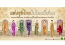 “แต่งชุดไทยไปไหนก็สวย!  กระทรวงวัฒนธรรม นำเกร็ดความรู้เรื่องชุดไทยแต่ละแบบมาฝากกันค่ะ
