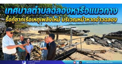 เทศบาลตำบลฉลองหารือแนวทางรื้อกู้ซากเรือเหตุเพลิงไหม้ บริเวณหน้าหาดอ่าวฉลอง