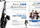 เปิดรับสมัครแล้ว! Workshop ศิลปะบำบัด ครั้งที่ 2 (ด้านดนตรี) ภายใต้โครงการศิลปะเพื่อคนทั้งมวล ประจำปีงบประมาณ พ.ศ. 2569