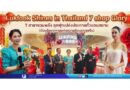 “Lukfook Shines in Thailand  7 shop Glory” 7 สาขารวมพลัง ลุกฟุกเปล่งประกายทั่วแดนสยาม (ต้อนรับเทศกาลแห่งความรักและตรุษจีน) 