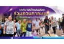ร่วมกวนกาละแม ประเพณีบุญประจำปีของฉลอง