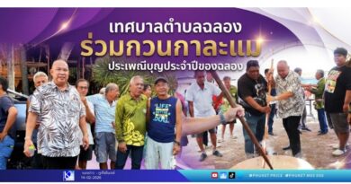 ร่วมกวนกาละแม ประเพณีบุญประจำปีของฉลอง