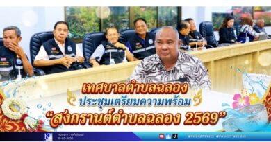 เตรียมพบกับ “สงกรานต์ตำบลฉลอง 2569”