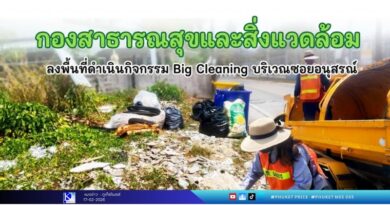 ลงพื้นที่ Big Cleaning ซอยอนุสรณ์