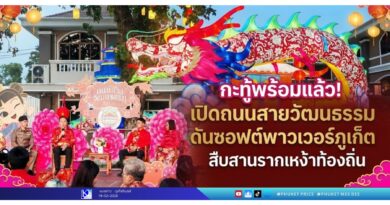 กะทู้พร้อมแล้ว! เปิดถนนสายวัฒนธรรม ดันซอฟต์พาวเวอร์ภูเก็ต สืบสานรากเหง้าท้องถิ่น