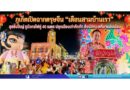 ภูเก็ตเปิดฉากตรุษจีน “เดือนสามบ้านเรา” สุดยิ่งใหญ่ ชูมังกรไฟคู่ 40 เมตร ปลุกเมืองเก่าคึกคัก ดึงนักท่องเที่ยวแน่นเมือง