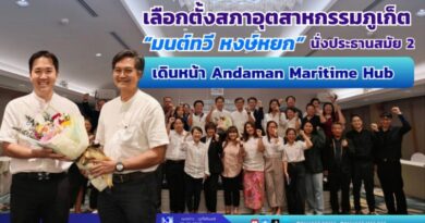 เลือกตั้งสภาอุตสาหกรรมภูเก็ต “มนต์ทวี หงษ์หยก” นั่งประธานสมัย 2 เดินหน้า Andaman Maritime Hub