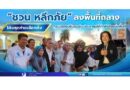 🔴 “ชวน หลีกภัย” ลงพื้นที่ถลาง โค้งสุดท้ายเลือกตั้ง กระแสตอบรับอบอุ่น ประชาชนให้กำลังใจแน่นพื้นที่