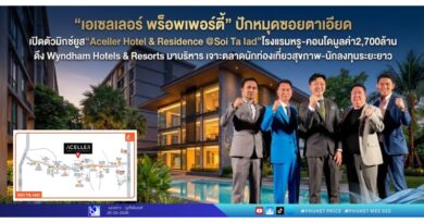 “เอเซลเลอร์ พร็อพเพอร์ตี้” ปักหมุดซอยตาเอียด เปิดตัวมิกซ์ยูส“Aceller Hotel & Residence @Soi Ta Iad”โรงแรมหรู-คอนโดมูลค่า2,700ล้าน ดึง Wyndham Hotels & Resorts มาบริหาร เจาะตลาดนักท่องเที่ยวสุขภาพ–นักลงทุนระยะยา