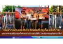 ปิดฉากอย่างประทับใจ ศึกตกปลาภูเก็ต ครั้งที่ 16 นายกเทศมนตรีนครภูเก็ตมอบรางวัล สร้างสีสัน–กระตุ้นเศรษฐกิจท่องเที่ยว