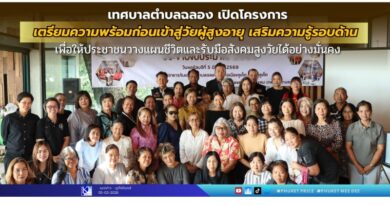 เปิดโครงการเตรียมความพร้อมก่อนเข้าสู่วัยผู้สูงอายุ เสริมความรู้รอบด้าน เพื่อให้ประชาชนวางแผนชีวิตและรับมือสังคมสูงวัยได้อย่างมั่นคง