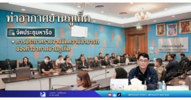 ท่าอากาศยานภูเก็ตจัดประชุมหารือการประกาศรายงานขีดความสามารถของท่าอากาศยานภูเก็ต