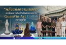 “พลังแห่งความเมตตา” สะท้อนผ่านศิลป์! เปิดนิทรรศการ GuanYin Art Collab กลางภูเก็ต