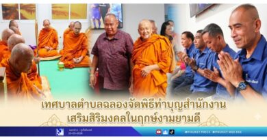 เทศบาลตำบลฉลองจัดพิธีทำบุญสำนักงาน เสริมสิริมงคลในฤกษ์งามยามดี