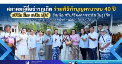 สมาคมผู้สื่อข่าวภูเก็ต ร่วม พิธีทำบุญครบรอบ 40 ปี บริษัท นิกร มารีน กรุ๊ป จัด เพื่อเสริมสิริมงคลการดำเนินธุรกิจ ณ สำนักงานใหญ่ ตำบลราไวย์ อำเภอเมืองภูเก็ต จังหวัดภูเก็ต