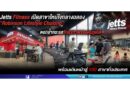 Jetts Fitness เปิดสาขาใหม่ใจกลางฉลอง “Robinson Lifestyle Chalong” ตอกย้ำกระแสรักสุขภาพของคนภูเก็ต พร้อมเดินหน้าสู่ 100 สาขาทั่วประเทศ