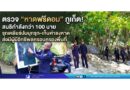 ตรวจ “หาดฟรีดอม” ภูเก็ต! สนธิกำลังกว่า 100 นาย รุกเคลียร์ปมบุกรุก–เก็บค่าลงหาด ส่อมีผู้มีอิทธิพลครอบครองพื้นที่