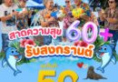 ช้าหมดอดฉ่ำ! สงกรานต์นี้รุ่นใหญ่ลดแรง 50% ทุกที่นั่ง!