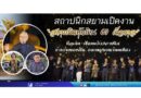 สถาปนิกสยามเปิดงาน “สถาปนิกทักษิณ 69 เก็จกาล” ที่ภูเก็ต เชื่อมพลังสถาปนิกข้ามเจเนอเรชัน ออกแบบอนาคตเมือง
