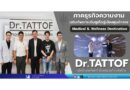 ภาคธุรกิจความงาม เสริมทัพยกระดับภูเก็ตสู่เมืองศูนย์กลาง Medical & Wellness Destination Dr.TATTOF เปิดตัวสาขาใหม่ ที่ เซ็นทรัล ภูเก็ต เฟสติวัล