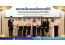 สมาคมโรงแรมไทยภาคใต้ จัดประชุมใหญ่สามัญประจำปี 2569 มุ่งยกระดับอุตสาหกรรมสู่ High-Value Tourism พร้อมเลือกตั้งคณะกรรมการชุดใหม่