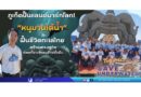 ภูเก็ตปั้นแลนด์มาร์กโลก! “หนุมานใต้น้ำ” ฟื้นชีวิตทะเลไทย สร้างเศรษฐกิจท่องเที่ยวเชิงอนุรักษ์ยั่งยืน