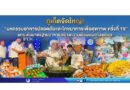 🟢 ภูเก็ตจัดใหญ่! “มหกรรมอาหารปลอดภัยและโภชนาการเพื่อสุขภาพ ครั้งที่ 19” ยกระดับมาตรฐานอาหาร สร้างความเชื่อมั่นนักท่องเที่ยว