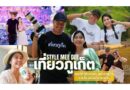 รายการ Style Mee Dee EP.5 – เที่ยวภูเก็ต