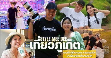 รายการ Style Mee Dee EP.5 – เที่ยวภูเก็ต