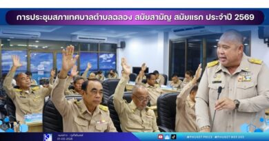 การประชุมสภาเทศบาลตำบลฉลอง สมัยสามัญ สมัยแรก ประจำปี 2569