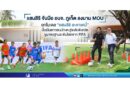 แสนสิริ จับมือ อบจ. ภูเก็ต ลงนาม MOU ยกโมเดล “แสนสิริ อะคาเดมี่” ปั้นฝันเยาวชนนักเตะสู่ระดับจังหวัด ชูมาตรฐานระดับโลกจาก FIFA