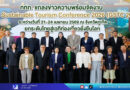 ททท. แถลงข่าวความพร้อมจัดงาน Global Sustainable Tourism Conference 2026 (GSTC 2026) ระหว่างวันที่ 21–24 เมษายน 2569 ณ จังหวัดภูเก็ต ยกระดับไทยสู่เวทีท่องเที่ยวยั่งยืนโลก