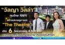 “วัลญา วิลล่า” ทุนไทย 100% สร้างปรากฏการณ์ “The Theatre” เปิด 6 โครงการหรู 8,500 ล้าน ชูแนวคิด ‘แตกต่างอย่างมีคุณภาพ’ ดึงนักลงทุนทั่วโลก