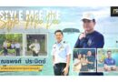 รายการสไตล์มีดี EP.6 – ณชพงศ์ ประนิตย์ อดีตผู้อำนวยการสำนักงานเจ้าท่าภูมิภาคสาขาภูเก็ต
