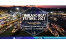 Thailand Boat Festival 2027 กลับสู่ภูเก็ต เปิดบทใหม่สู่แพลตฟอร์มธุรกิจ ไลฟ์สไตล์ และคอมมูนิตี้