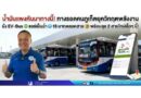 น้ำมันแพงหันมาทางนี้! ทางรอดคนภูเก็ตยุควิกฤตพลังงาน นั่ง EV-Bus แอร์เย็นฉ่ำ 15 บาทตลอดสาย พร้อมลุย 2 สายใหม่เร็วๆ นี้!
