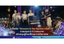 ​ภูเก็ตจัด “Groovin In the Garden ครั้งที่ 14” ระดมทุนกว่า 5.3 แสนบาท สนับสนุนผู้ป่วยเด็กและภารกิจกาชาด