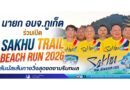 นายก อบจ.ภูเก็ต ร่วมเปิด SAKHU TRAIL BEACH RUN 2026 สัมผัสเส้นทางวิ่งสุดงดงามริมทะเล