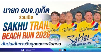 นายก อบจ.ภูเก็ต ร่วมเปิด SAKHU TRAIL BEACH RUN 2026 สัมผัสเส้นทางวิ่งสุดงดงามริมทะเล
