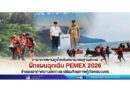 🔴ท่าอากาศยานภูเก็ตเดินหน้ามาตรฐานสากล ฝึกแผนฉุกเฉิน PEMEX 2026 จำลองอากาศยานตกทะเล เสริมศักยภาพกู้ภัยครบวงจร