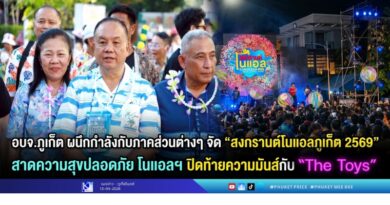 อบจ.ภูเก็ต ผนึกกำลังกับภาคส่วนต่างๆ จัด “สงกรานต์โนแอลภูเก็ต 2569” สาดความสุขปลอดภัย โนแอลฯ ปิดท้ายความมันส์กับ “The Toys”
