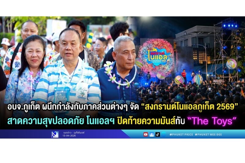 อบจ.ภูเก็ต ผนึกกำลังกับภาคส่วนต่างๆ จัด “สงกรานต์โนแอลภูเก็ต 2569” สาดความสุขปลอดภัย โนแอลฯ ปิดท้ายความมันส์กับ “The Toys” อบจ.ภูเก็ต ผนึกกำลังกับภาคส่วนต่างๆ จัด “สงกรานต์โนแอลภูเก็ต 2569” สาดความสุขปลอดภัย โนแอลฯ ปิดท้ายความมันส์กับ “The Toys”