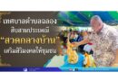 สืบสานประเพณี “สวดกลางบ้าน” เสริมสิริมงคลให้ชุมชน