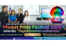 นายกสมาคมผู้สื่อข่าวภูเก็ต ร่วมประชุมเตรียมความพร้อม จัดงานเทศกาลยิ่งใหญ่ Phuket Pride Festival 2026 ยกระดับ “ไข่มุกสีรุ้งแห่งทะเลอันดามัน” เปลี่ยนเกาะสวรรค์ให้เป็นพื้นที่เท่าเทียม 29 พ.ค. – 7 มิ.ย.นี้ เพื่อสร้างความหลากหลาย ความเชื่อมั่นด้านการท่องเที่ยว ส่งเสริมสิทธิมนุษยชน