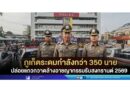 ​ภูเก็ตระดมกำลังกว่า 350 นาย ปล่อยแถวกวาดล้างอาชญากรรมรับสงกรานต์ 2569